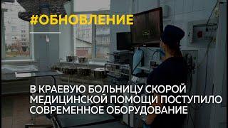 В краевую больницу скорой медицинской помощи в Барнауле поступило современное оборудование