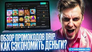 ОБЗОР КАЗИНО ДРИП | ПОЧЕМУ ИГРОКОВ ВОСХИЩАЮТ БОНУСЫ DRIP CASINO И КАКИЕ ОТЗЫВЫ КАЗИНО ДРИП Я НАШЕЛ