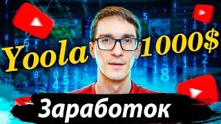 Yoola – партнерка на YouTube. Медиасеть Юла для заработка на YouTube