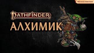  Алхимик | Alchemist | Pathfinder 2E | Разбор класса