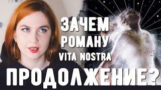 ТЫЖЧИТАЛ "VITA NOSTRA. РАБОТА НАД ОШИБКАМИ" (М. и С. Дяченко)  | Продолжение культового романа