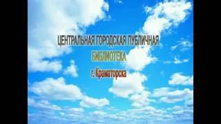 реклама Центральной городской публичной библиотеки города Краматорска