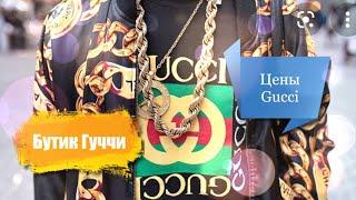 Gucci shop вся правда. Цены в бутике Гуччи. Обзор магазина. Мармонт, Дионисус, Джекки, Суприм.