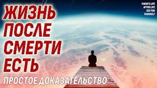 Жизнь после смерти есть - Простое и неоспоримое доказательство