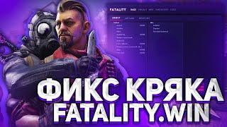  КАК СКАЧАТЬ И УСТАНОВИТЬ FATALITY + CFG FATALITY CRACK FIX | ФИКС ФАТАЛИТИ КРЯК [ОБЗОР FATALITY]