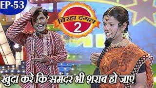 खुदा करे कि समंदर भी शराब हो जाए - बिरहा दंगल 2 (वीर रस)EP -53 - Popular Bhojpuri Show