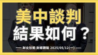 2025/05/12(一)  美中談判結果如何，反彈結束了嗎？