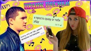 ПРАНК ПЕСНЕЙ НАД ПАРНЕМ | Я просто сразу от тебя уйду / NATALY K