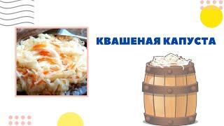 Квашеная капуста. Мой способ засолки. Получается очень вкусной и хрустящей.
