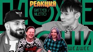 РЕАКЦИЯ НА ПЛОХИЕ ПЕСНИ №43 NILETTO / МУХА БИТТУЕВ + НЕВОШЕДШЕЕ АЗАМАТ и ГАЛУСТЯН / ШАСТУН и ГАРАЕВ