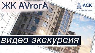 ЖК AVrorA купить квартиру в центре Краснодара новостройка ЖК Аврора видео экскурсия 2022  АСК