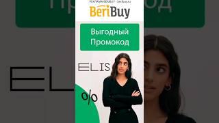 ️Промокод на Одежду ELIS️#shorts #beribuy #одежда #скидки #промокоды #промоакции #скидка #обувь