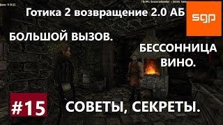 #15 БОЛЬШОЙ ВЫЗОВ, БЕССОННИЦА ВИНО, Готика 2 возвращение 2.0 альтернативный баланс. Гайд. СЕКРЕТЫ