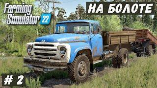 FS 22 - ВЫЖИВАНИЕ на БОЛОТЕ.  Вытягиваю ЗИЛ.  Буксирую ЗИЛ на РЕМОНТ.  Новый МОСТИК  # 2