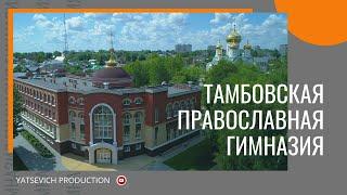 Уникальное явление. Тамбовская православная Гимназия.