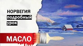 Как нарисовать зимний пейзаж? Норвегия зимой маслом.