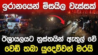 ඉරානයෙන් ඊශ්‍රායලයට මිසයිල වැස්සක්