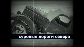 Суровые дороги севера .(old style)