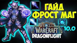 Гайд на ФРОСТ МАГА WoW 10.0.7 Dragonflight. Маг Лёд. Топ ДД, Имба дпс, Метовый ДД