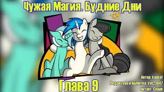 My Little Pony/Фанфик - Чужая Магия. Будние Дни - Глава 9