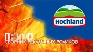 Сборник рекламных роликов сыра "Hochland"