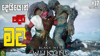 Black Myth Wukong Secret Ending හොදම අවසානය || මේකනම් පිස්සු කොර Ending එකක් || Part17