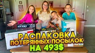 Спонтанная распаковка потерянных посылок / 6 посылок по 12$ / Unboxing Mystery Boxes/Посылки на 493$