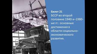 Билеты по истории Беларуси 9 класс. Билет №21. Вопрос 1.