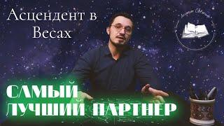 Асцендент в Весах ️