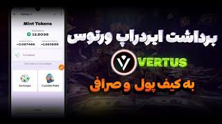 برداشت ایردراپ ورتوس به کیف پول و صرافی