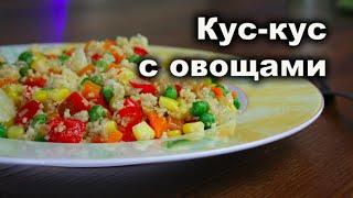 Кус кус с овощами. Веганские (постные) и вегетарианские рецепты.