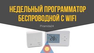 Беспроводной недельный программатор с функцией WIFI модель AR-02WF. ПОДКЛЮЧЕНИЕ