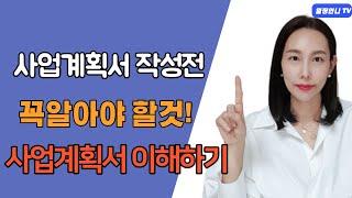 사업계획서 작성법 핵심포인트 예비창업패키지,초기창업패기지 꼭 알아야할것!