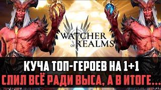 СЛИЛ ВСЁ РАДИ ВЫСОКОМЕРНОГО! | куча топ лег на 1+1  #watcherofrealms #SunWuKongAerisEventt