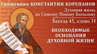 Беседа 45 из цикла "Духовная жизнь по Симеону Новому Богослову". Священник Константин Корепанов