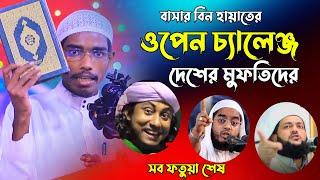 ওপেন চ্যালেঞ্জ করলেন এদেশের মুফতিদের বাসার বিন হায়াত আলী | Basar bin Hayat Ali