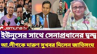 ইউনূসের সাথে সেনাপ্রধানের দ্বন্দ্ব । Gulam maula rony talk show | Jamuna tv live news today| jamuna