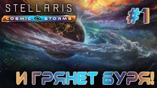 СТРИМ ПРОХОЖДЕНИЕ STELLARIS: DLC COSMIC STORMS: И грянет буря! #1