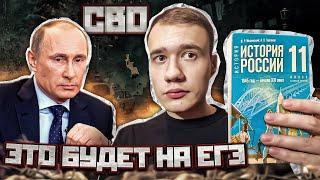 Что нужно знать о Путине и СВО для ЕГЭ по Истории