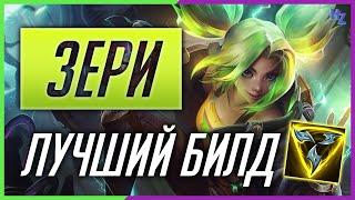 Зери - лучший билд | League of Legends