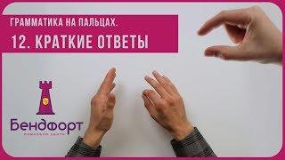 Грамматика на пальцах | Краткие ответы