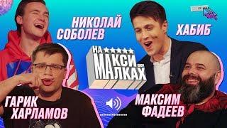 НА МАКСИМАЛКАХ / Фадеев / Харламов / Соболев / Хабиб