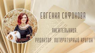 Книжная полка писателя: Евгения Сафонова