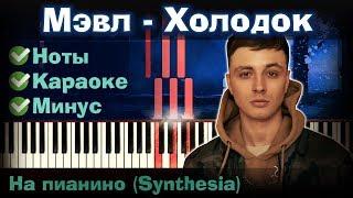 Мэвл - Холодок | На пианино | Synthesia разбор| Как играть?| Instrumental + Караоке + Ноты