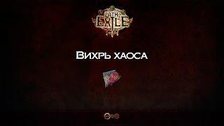 Карта Вихрь хаоса | Maelström of Chaos Map [Path of Exile]