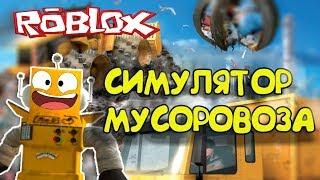 СИМУЛЯТОР МУСОРОВОЗА РОБЛОКС! ВЫВЕЗ ВЕСЬ МУСОР в Roblox Garbage Truck Simulator