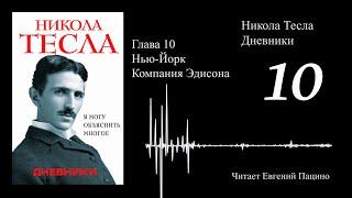 Никола Тесла - "Я могу объяснить многое" 10