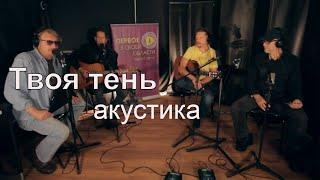 Твоя тень (Радио1) | Саша Самойленко & TOMAS band