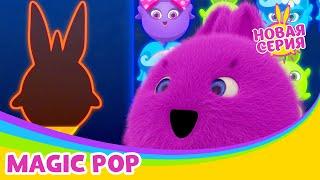 Солнечные зайчики - Magic Pop | Сезон 3 | Мультики для детей