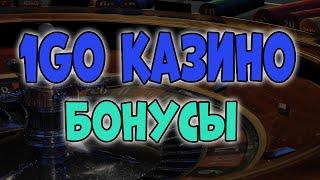 1GO Casino бонусы  Бонус онлайн казино 1ГО за регистрацию  1GO Casino bonus при регистрации